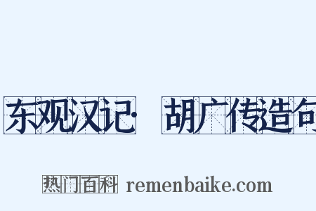 东观汉记·胡广传造句是什么意思的图片
